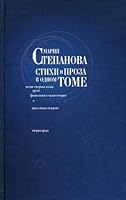 Poetry and prose in one volume / Stikhi i proza v odnom tome 5867937798 Book Cover