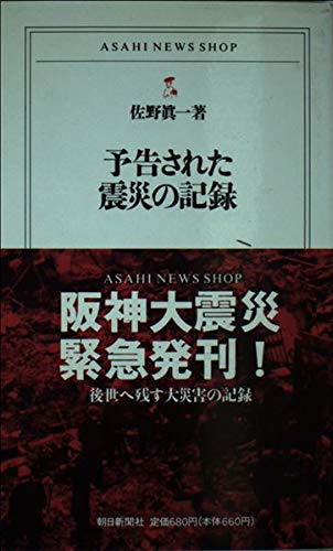 予告された震災の記録 (ASAHI NEWS SHOP 15)