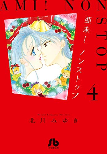 亜未!ノンストップ (4) (小学館文庫 きD 30)