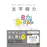【Amazon.co.jp限定】見やすい・読みやすい・伝わるをつくる 文字組力（オリジナルデザイン「文字組力チェックリスト」データ配信）
