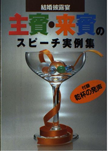 主賓・来賓のスピーチ実例集―結婚披露宴