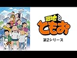 団地ともお（第2シリ