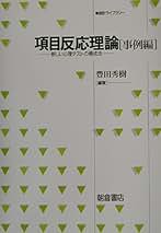 【中古】 組織心理測定論 項目反応理論のフロンティア/白桃書房/渡辺直登 組織心理測定論: 項目反応理論のフロンティア | 渡辺 直登, 野口