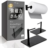 キッチンペーパーホルダー マグネット 片手で切れる 強力 ズレない コストコサイズ対応 ステンレス 冷蔵庫 浮かせる収納 レンジフード 吊り戸棚 (ブラック)