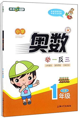 小学奥数举一反三（一年级 B版）