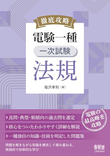 徹底攻略 電験一種 一次試験 法規