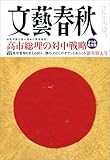 文藝春秋2026年1月号[雑誌]