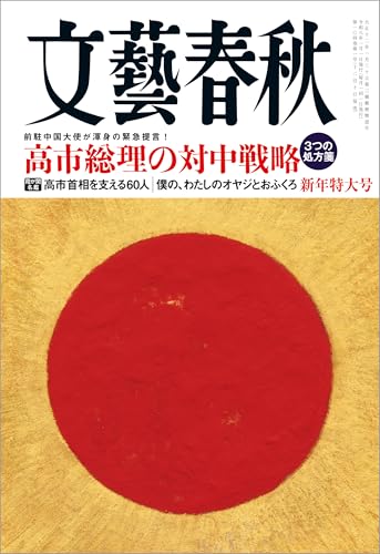 文藝春秋2026年1月号[雑誌]