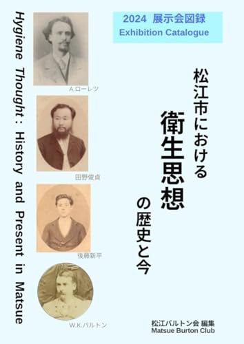 2024展示会図録 松江市における衛生思想の歴史と今 (Japanese Edition)