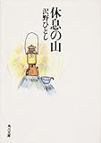 休息の山 (角川文庫)