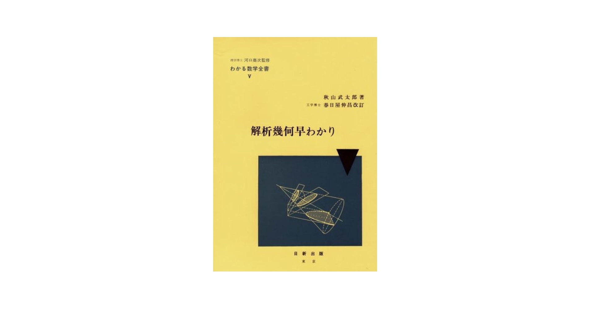 解析幾何早わかり (わかる数学全書 5) | 秋山 武太郎, 春日屋