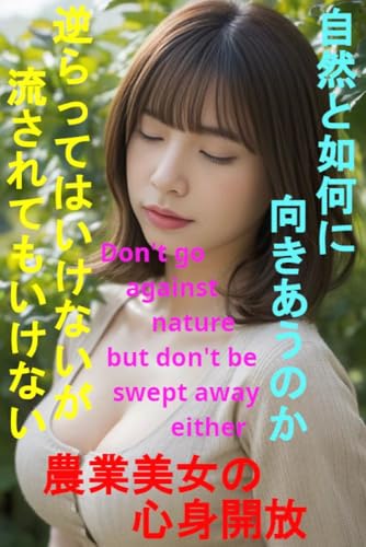 農業美女の心身開放 自然と如何に向きあうのか 逆らってはいけないが 流されてもいけない