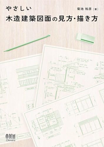 やさしい木造建築図面の見方・描き方