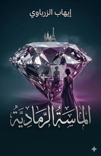 ‫الماسة الرمادية : Grey Diamond (الماسة الرمادية – رواية رومانسية / The Grey Diamond – A Romantic Novel Book 2)‬ (Arabic Edition)