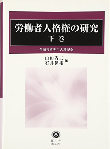 労働者人格権の研究〔下巻〕―角田邦重先生古稀記念
