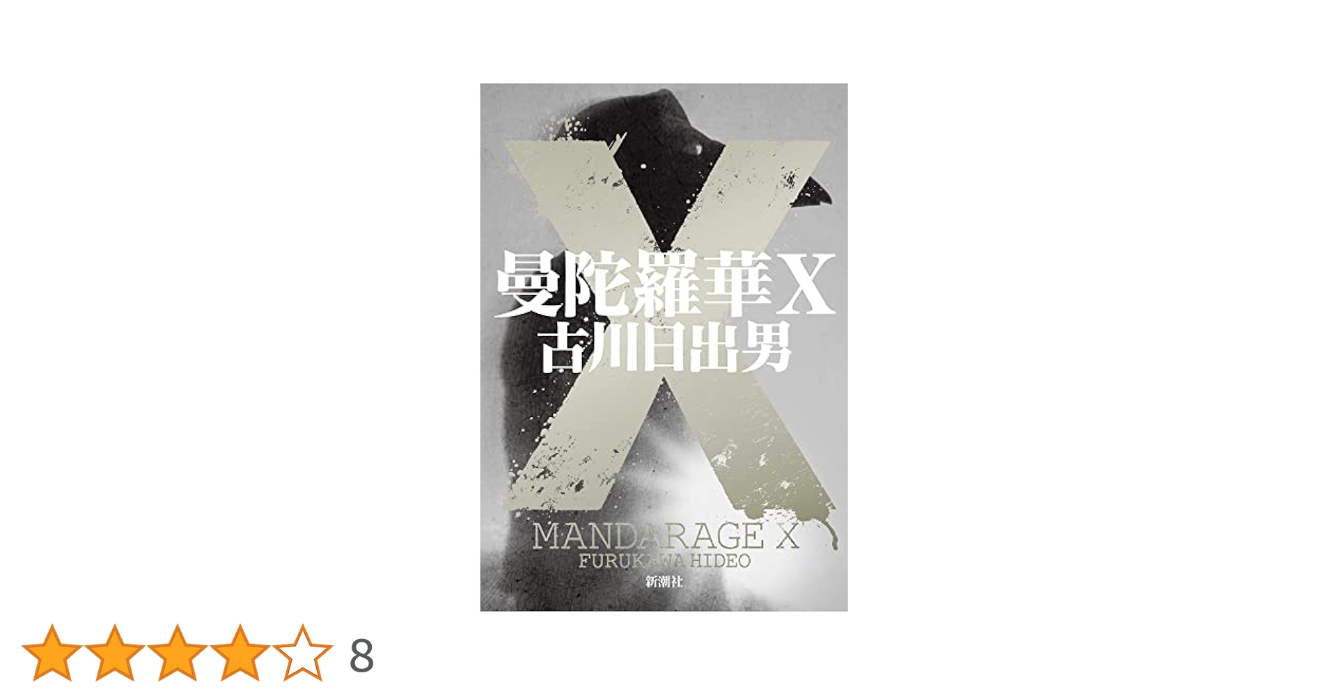 Amazon.co.jp: 曼陀羅華X : 古川 日出男: 本