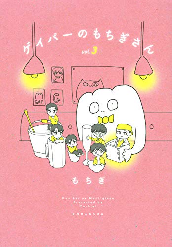 『ゲイバーのもちぎさん』3巻