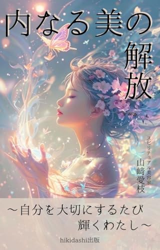 内なる美の解放: 自分を大切にするたび 輝くわたし (hikidashi出版)
