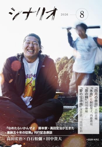 シナリオ 2026年8月号