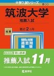 筑波大学(推薦入試) (2020年版大学入試シリーズ) | 教学社編集部 |本
