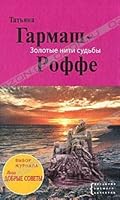Zolotye niti sud'by 5699494596 Book Cover