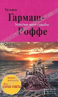 Hardcover Zolotye niti sud'by [Russian] Book