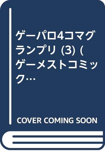 ゲーパロ4コマグランプリ (3) (ゲーメストコミックス)
