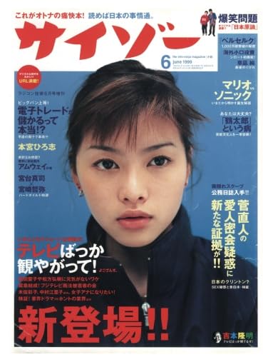 Amazon.co.jp: サイゾー 1999年6月創刊号 【モノクロ版】 : サイゾー
