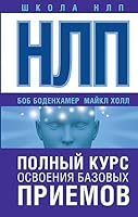 NLP. Polnyy kurs osvoeniya bazovyh priemov 5170997299 Book Cover