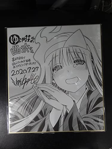 ゆらぎ荘の幽奈さん ミウラタダヒロ　複製サイン色紙 抽プレ　当選通知書付き Amazon.co.jp: ゆらぎ荘の幽奈さん ミウラタダヒロ ジャンプGIGA