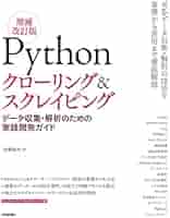 Ὺ1ῨVBAでクローリング&スクレイピングῦ3ᾟ Pythonクローリング&スクレイピング[増補改訂版] -データ収集