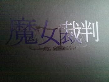 Amazon.co.jp: 魔女裁判 -BOX DVD5枚+特典映像1枚全6枚 生田斗真