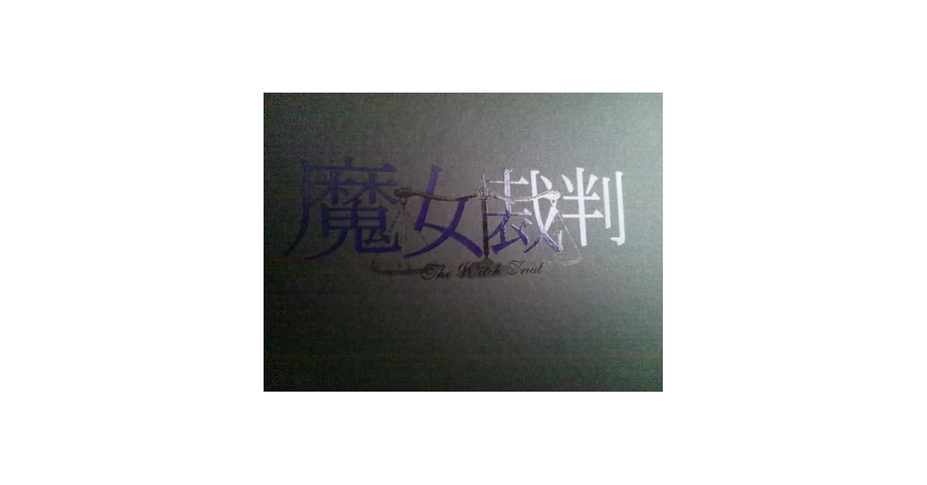 Amazon.co.jp: DVD魔女裁判 DVD-BOX DVD5枚+特典映像1枚全6枚