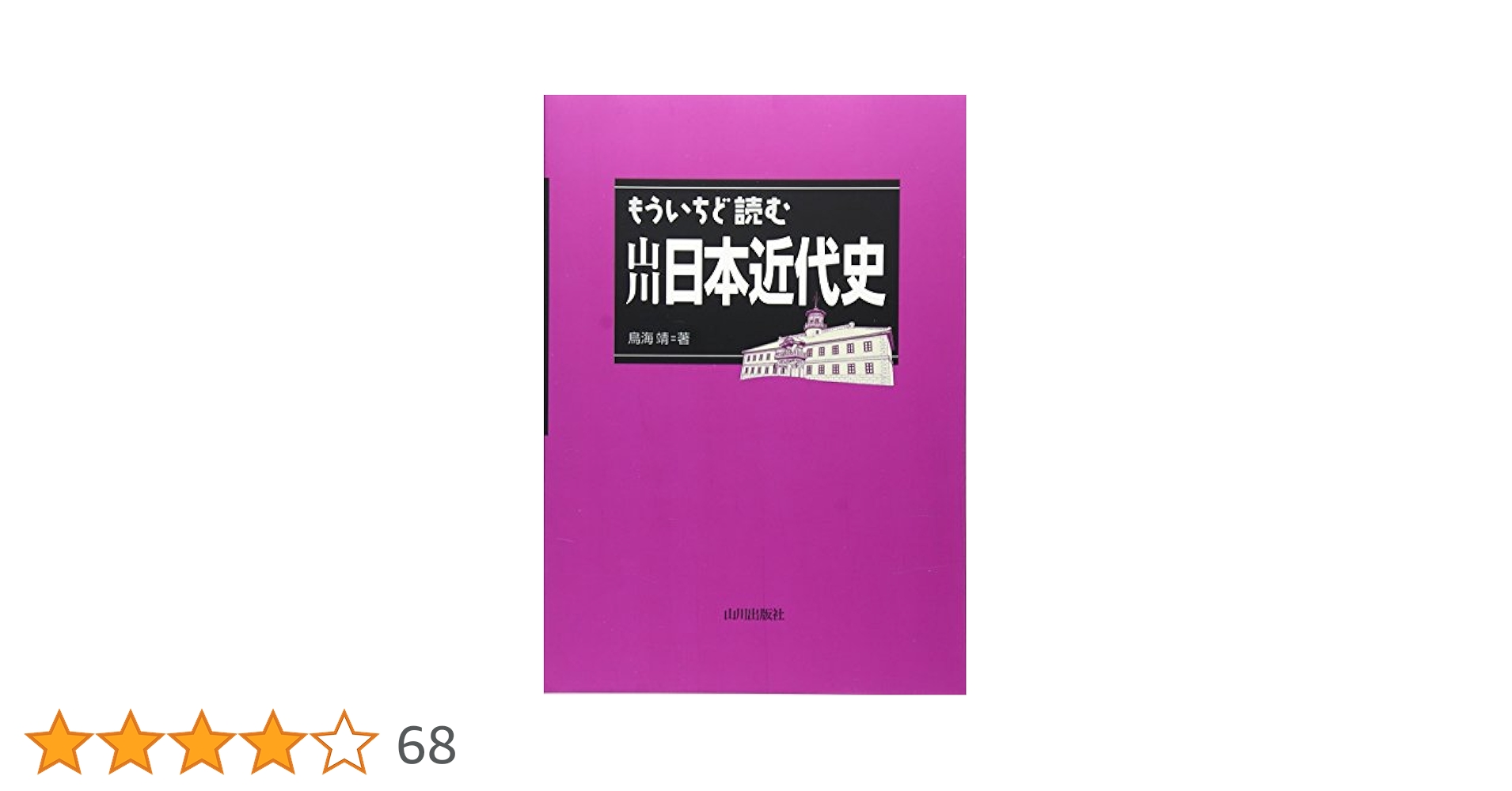 もういちど読む山川日本近代史 | 鳥海 靖 |本 | 通販 | Amazon