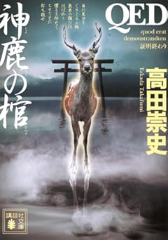 QED 神鹿の棺 (講談社文庫 た 88-61)