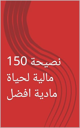 ‫150 نصيحة مالية لحياة مادية افضل: خطوات بسيطة تبني لك ثروة كبيرة‬ (Arabic Edition)