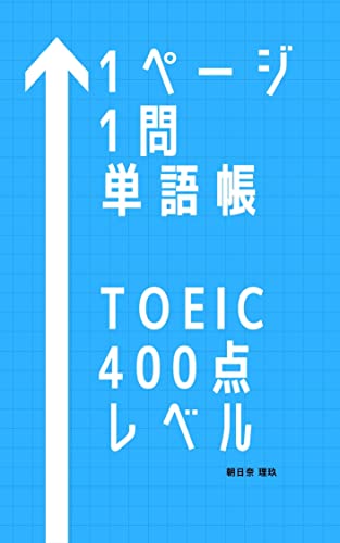 1 page 1 question wordbook TOEIC 400 points level 1 page 1 word book (Japanese Edition) - Image 3