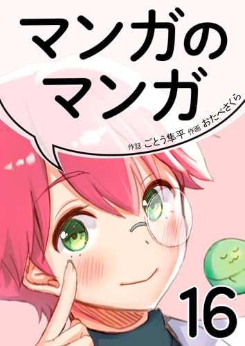 マンガのマンガ 16