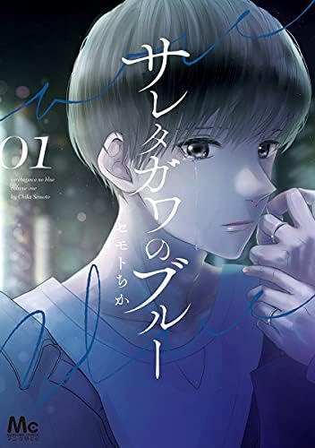 サレタガワのブルー 1 (マーガレットコミックスDIGITAL)
