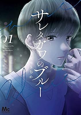 サレタガワのブルーのキービジュアル