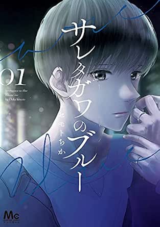 サレタガワのブルー 1 (マーガレットコミックスDIGITAL)