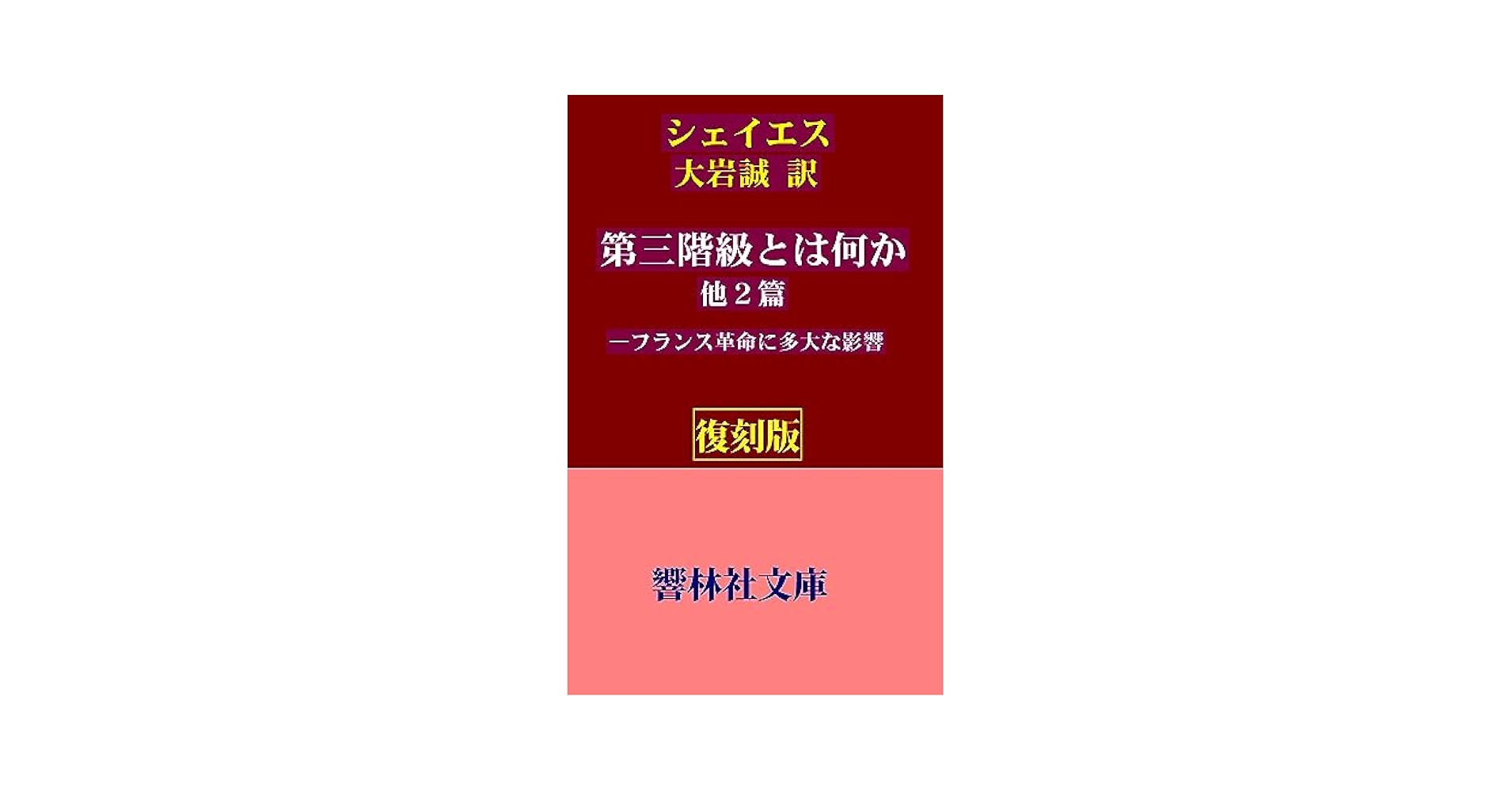 Amazon.co.jp: 【復刻版】シェイエス「第三階級とは何か 他2篇