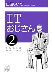 ITおじさん 1（ヒーローズコミックス わいるど） ITおじさん