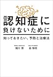 認知症に負けないために　知っておきたい、予防と治療法