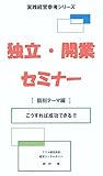 独立・開業　セミナー
