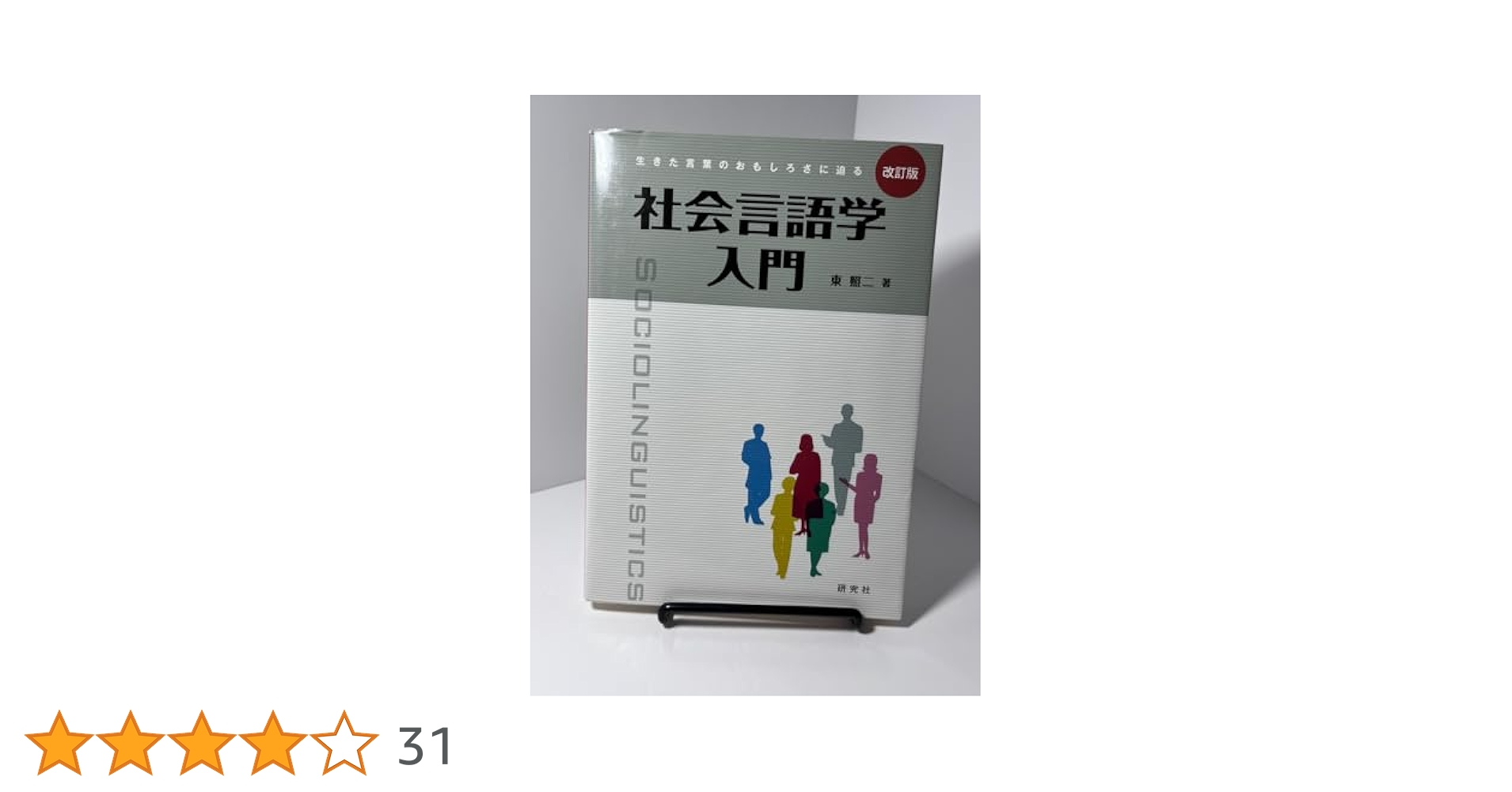 Amazon.co.jp: 社会言語学入門 生きた言葉のおもしろさに迫る