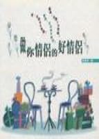 做你情侶的好情侶 9575875567 Book Cover
