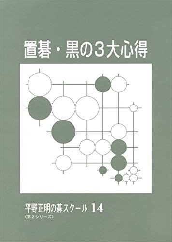 キンドル 無料電子書籍 置碁・黒の3大心得 (平野正明の碁スクール 14) ( ) バイ