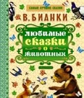 Lyubimye skazki o zhivotnyh 5170932243 Book Cover