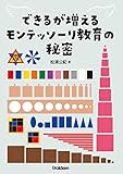 できるが増えるモンテッソーリ教育の秘密